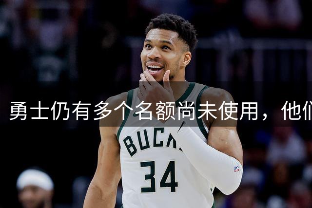 勇士仍有多个名额尚未使用，他们对多名自由球员很感兴趣？